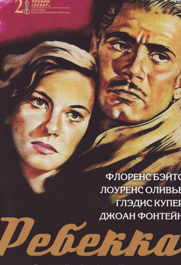 Фильм Ребекка 1940 года смотреть онлайн