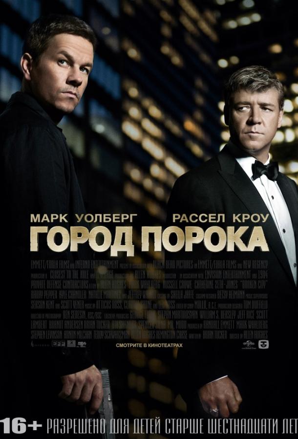 Фильм Город порока 2012 смотреть онлайн: драма с Марком Уолберг и Расселом Кроу