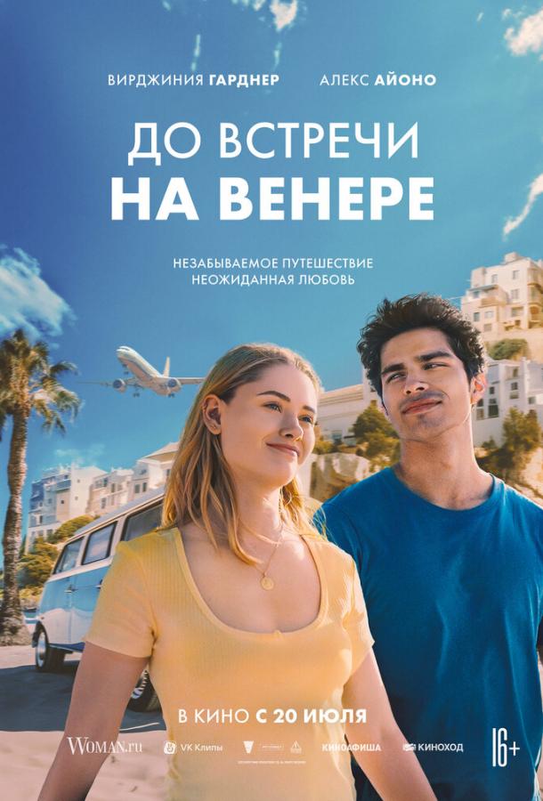 Фильм До встречи на Венере (2023) смотреть онлайн бесплатно